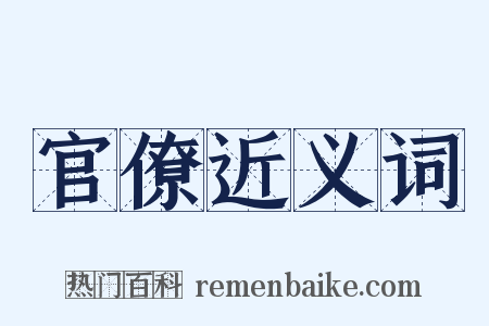 官僚近义词是什么意思的图片
